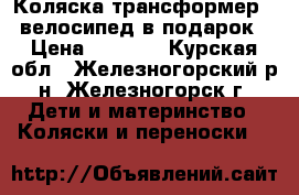 Коляска-трансформер   велосипед в подарок › Цена ­ 4 500 - Курская обл., Железногорский р-н, Железногорск г. Дети и материнство » Коляски и переноски   